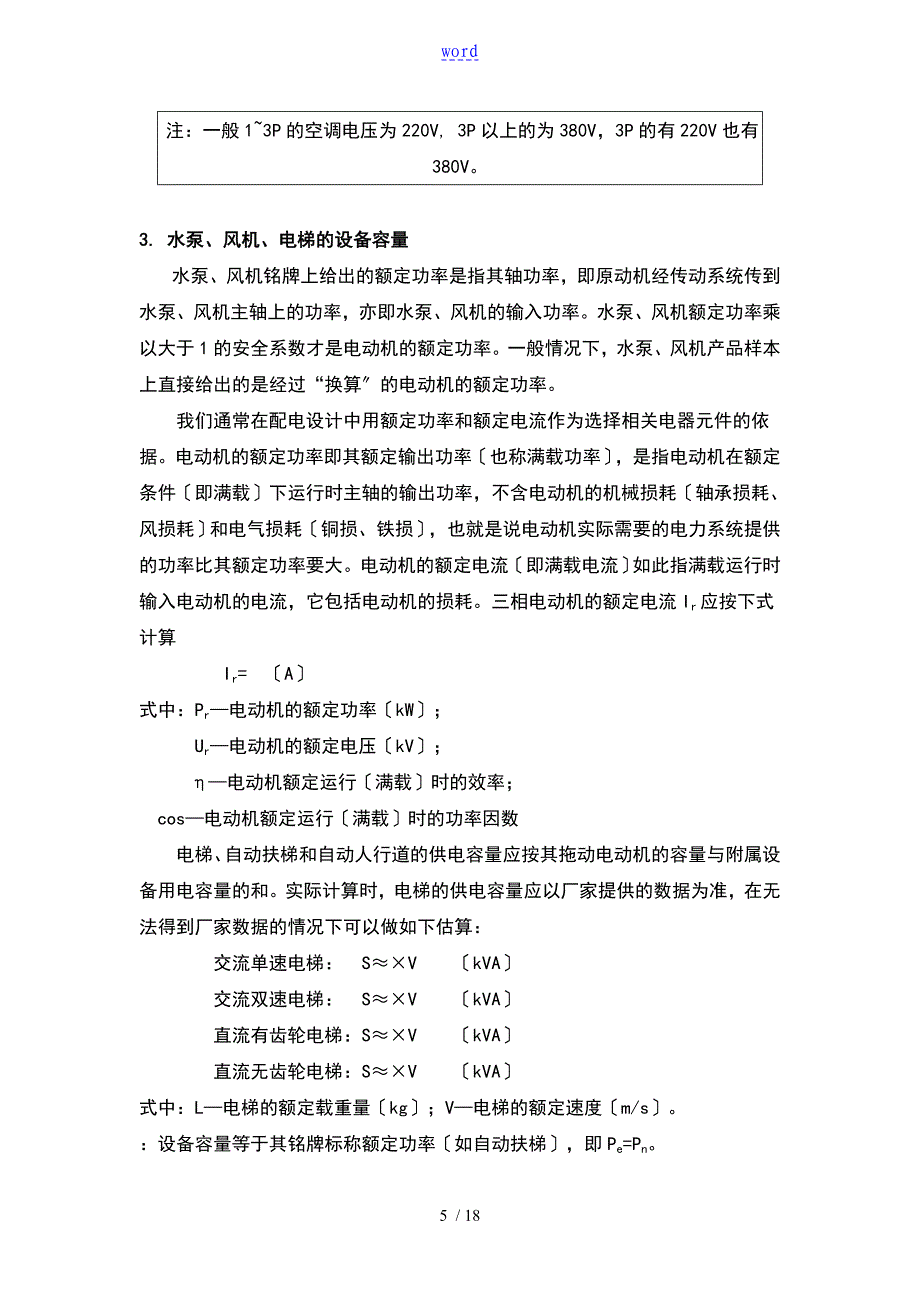 民用建筑物单位建筑面积用电指标_第5页