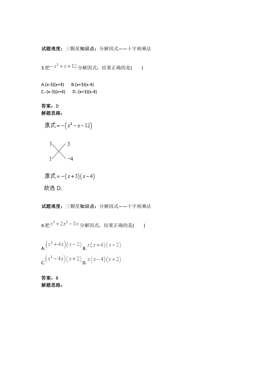 人教版 小学8年级 数学上册 第14章分解因式十字相乘法、分组分解法_第2页