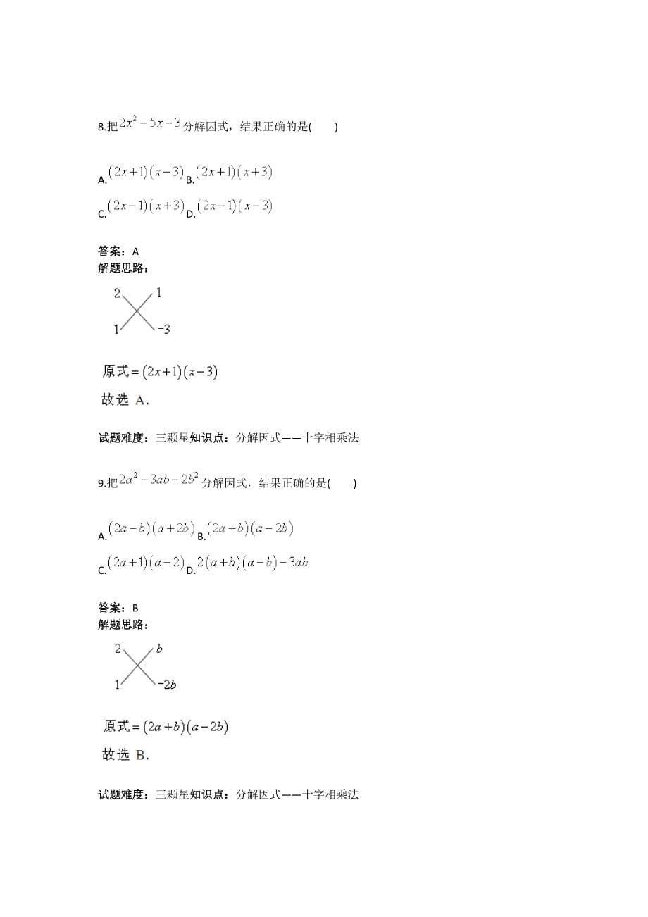 人教版 小学8年级 数学上册 第14章分解因式十字相乘法、分组分解法_第5页