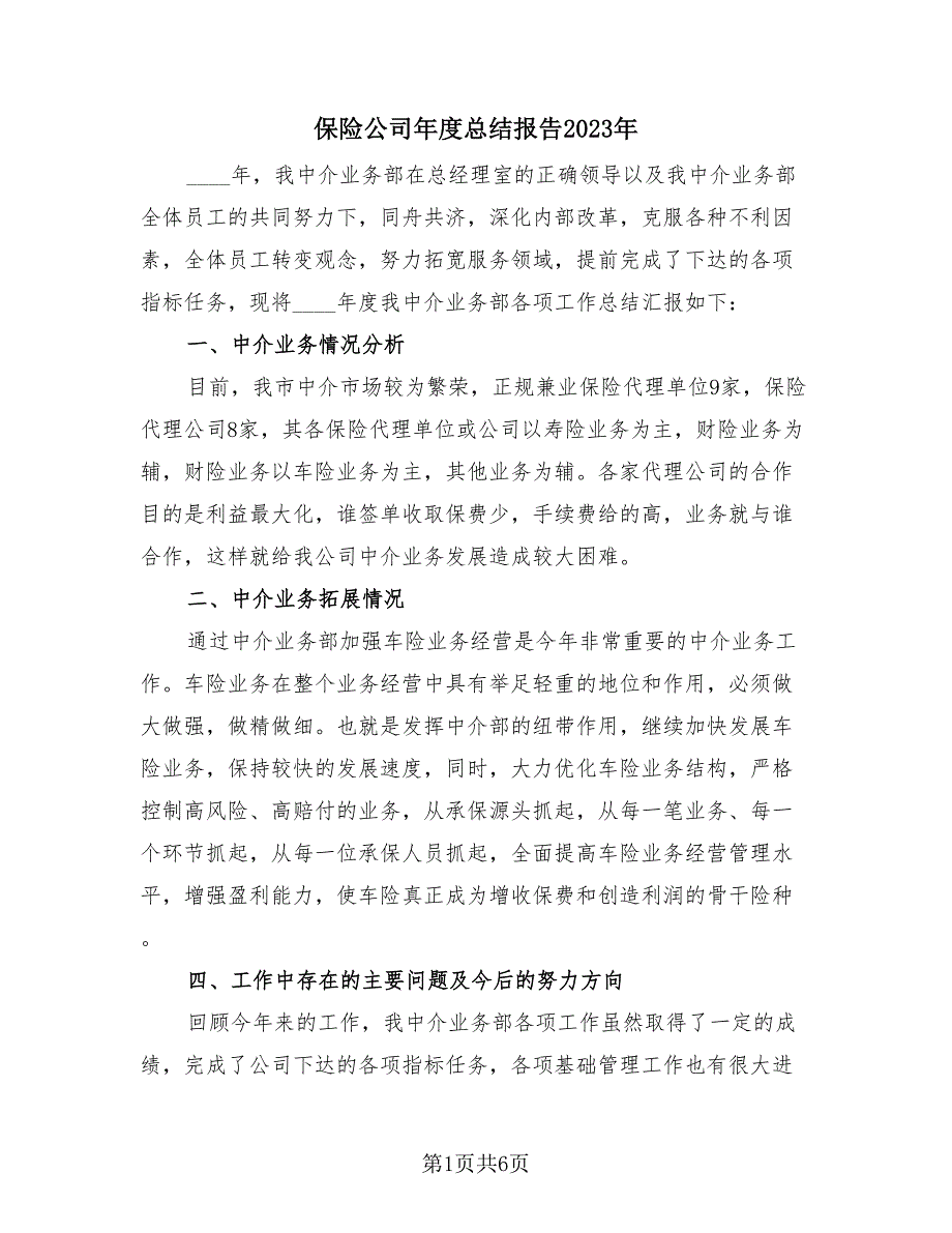 保险公司年度总结报告2023年（3篇）.doc_第1页