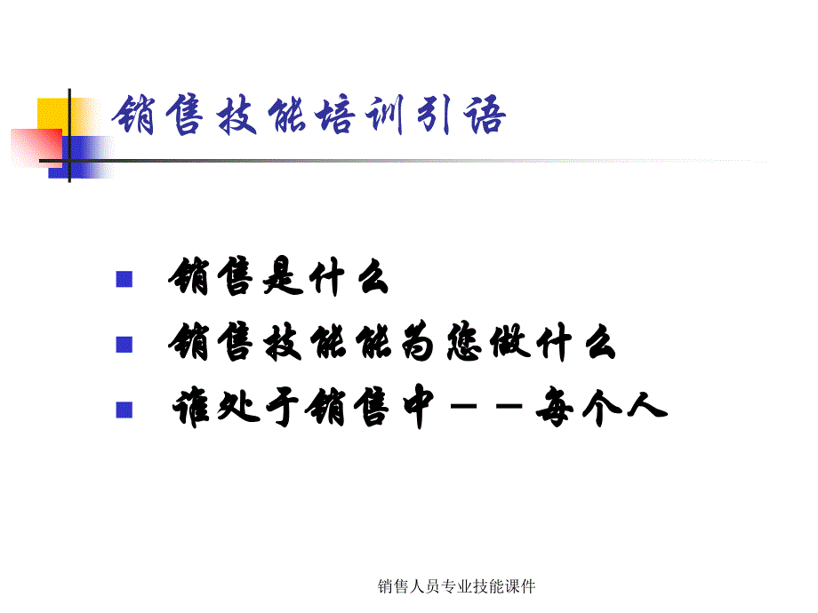 销售人员专业技能课件_第2页