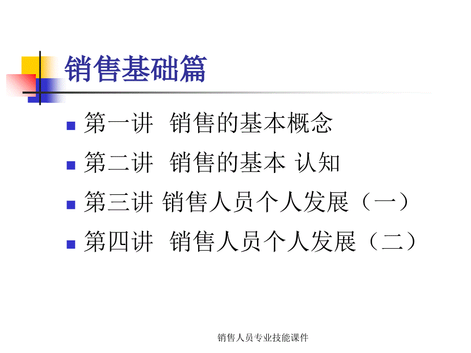 销售人员专业技能课件_第3页