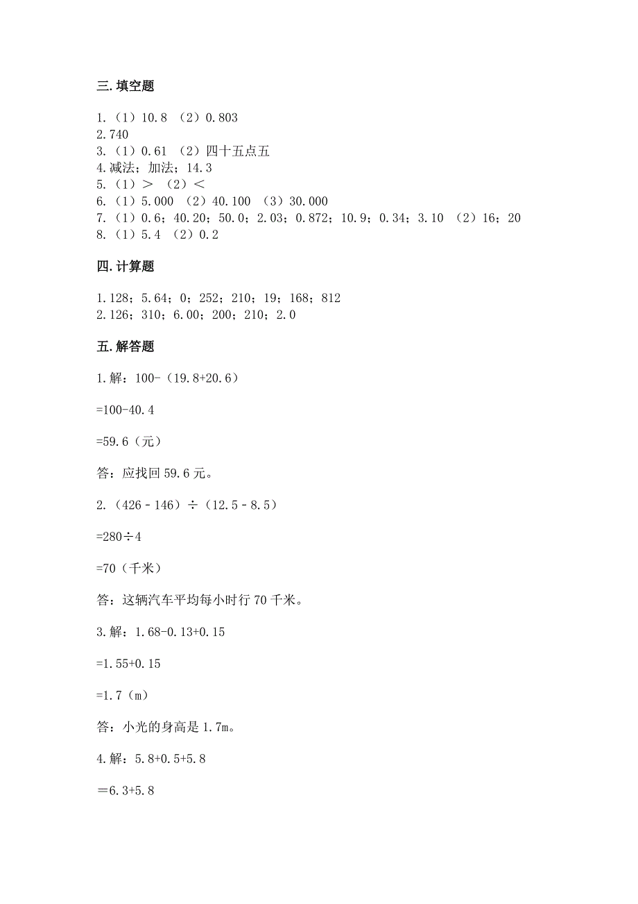 浙教版五年级上册数学第一单元-小数的意义与加减法-测试卷(模拟题)word版.docx_第4页