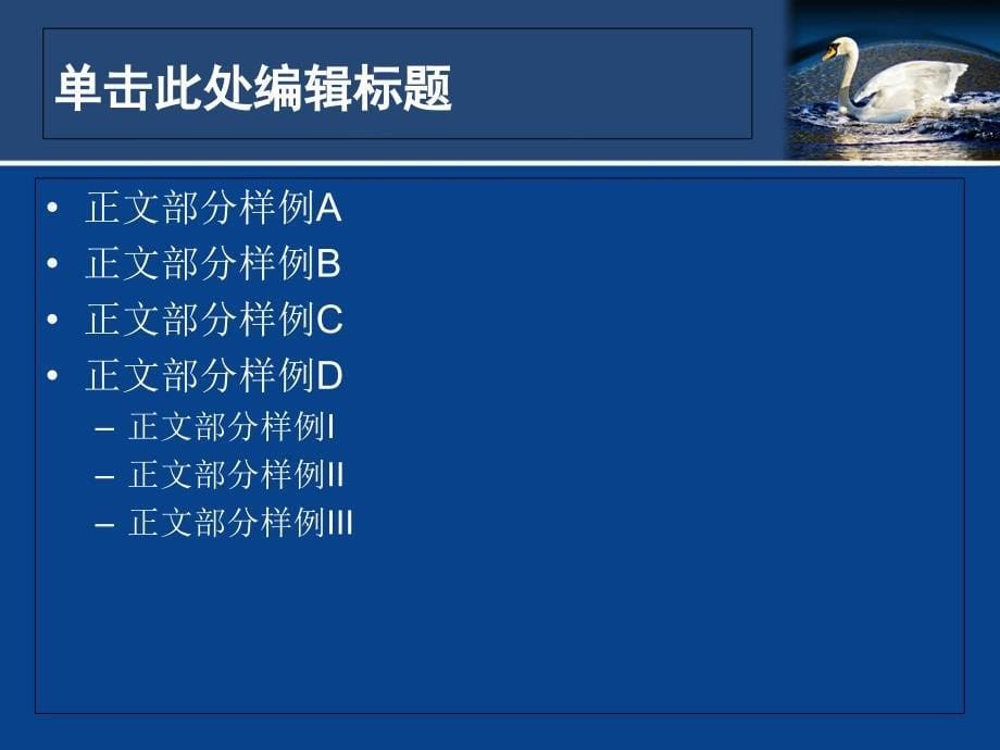 精美通用PPT模板湖水天鹅主题_第5页