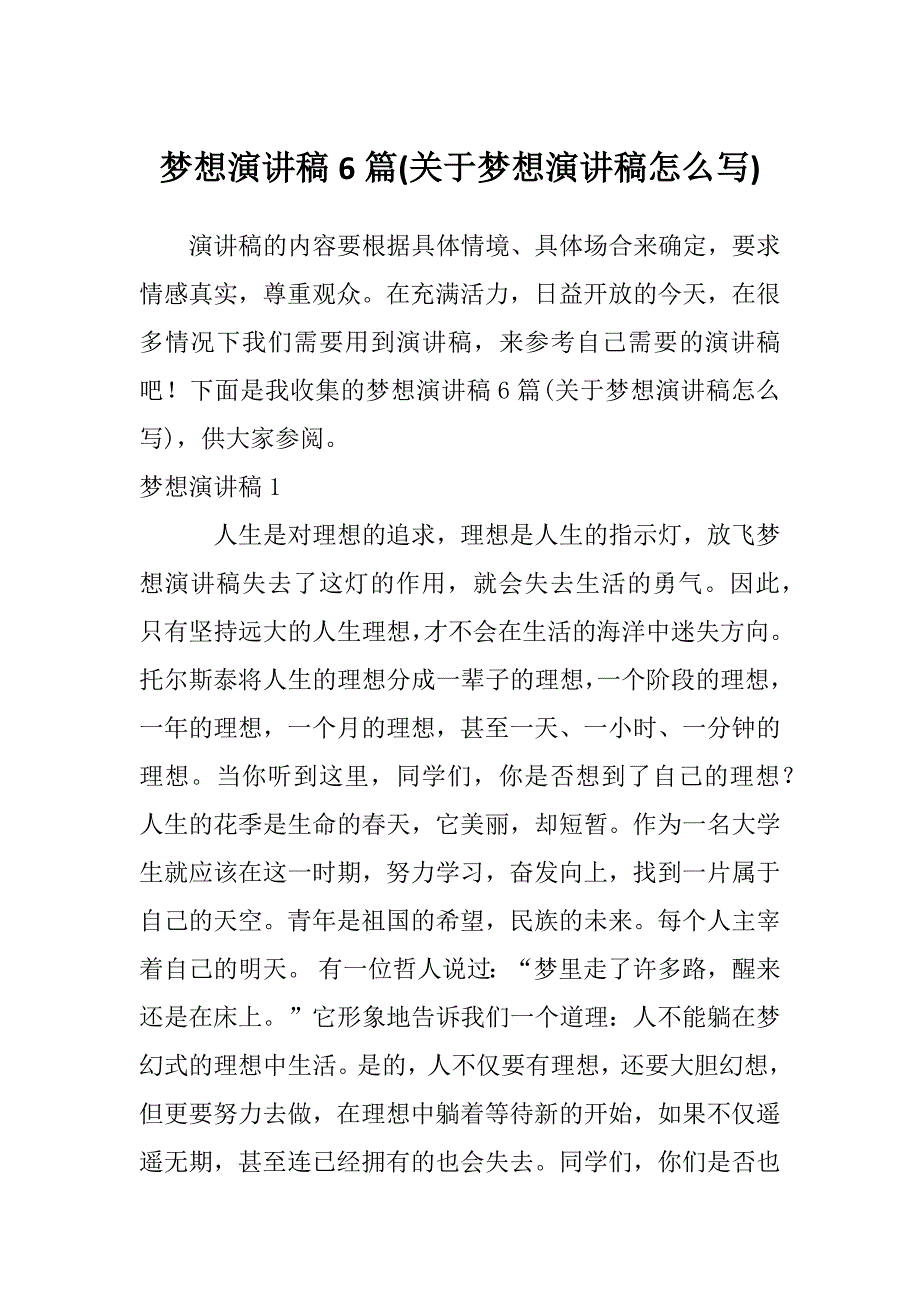 梦想演讲稿6篇(关于梦想演讲稿怎么写)_第1页