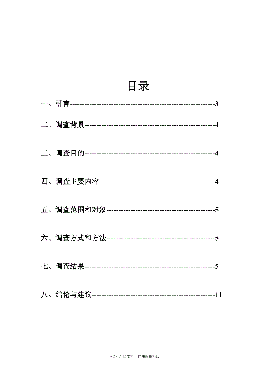 食堂就餐调查报告_第2页