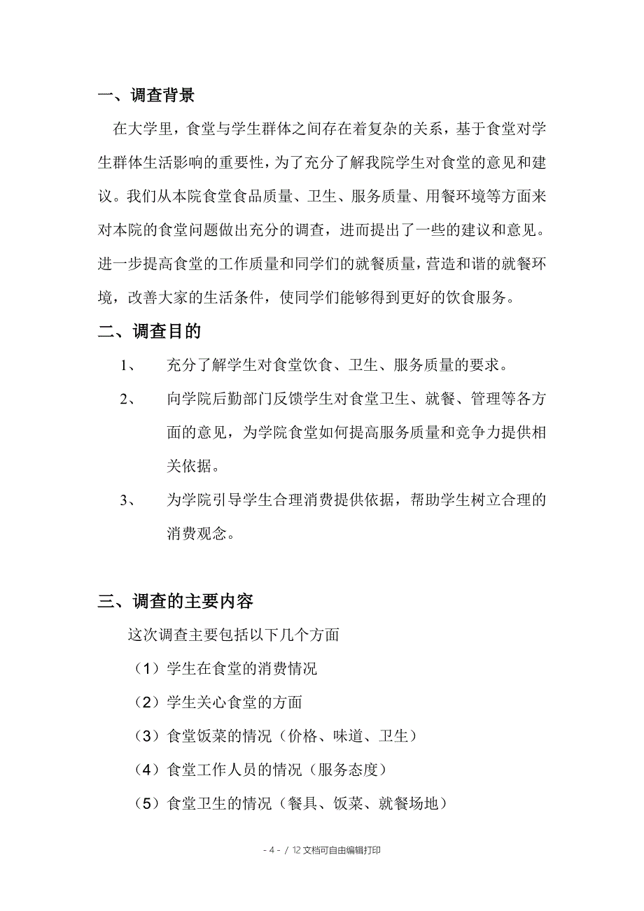 食堂就餐调查报告_第4页