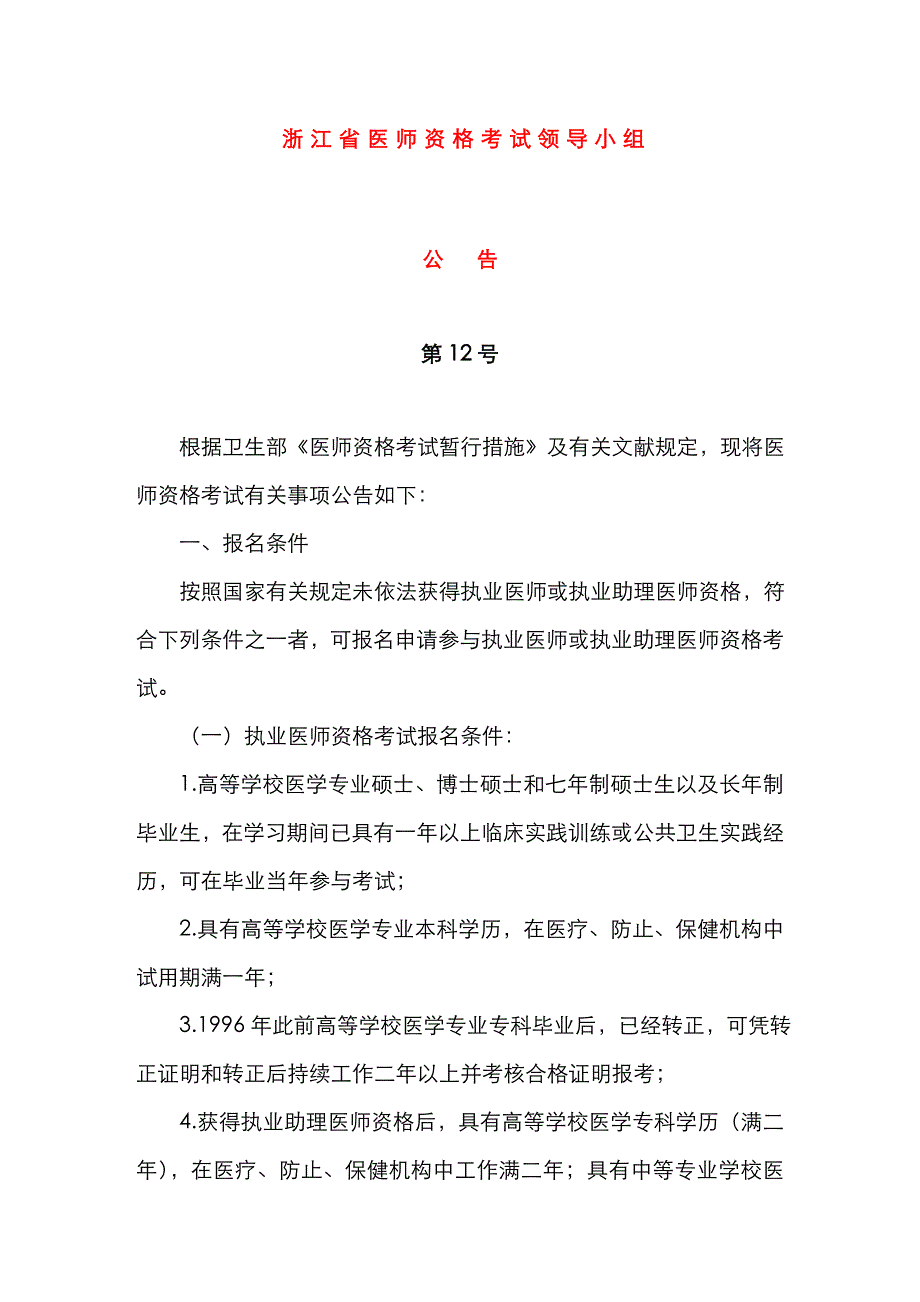 2023年浙江省医师资格考试领导小组_第1页