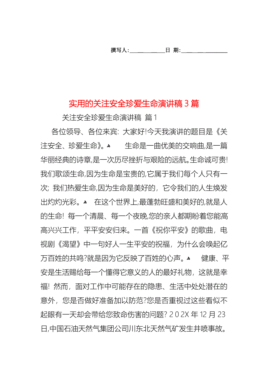 关注安全珍爱生命演讲稿3篇2_第1页