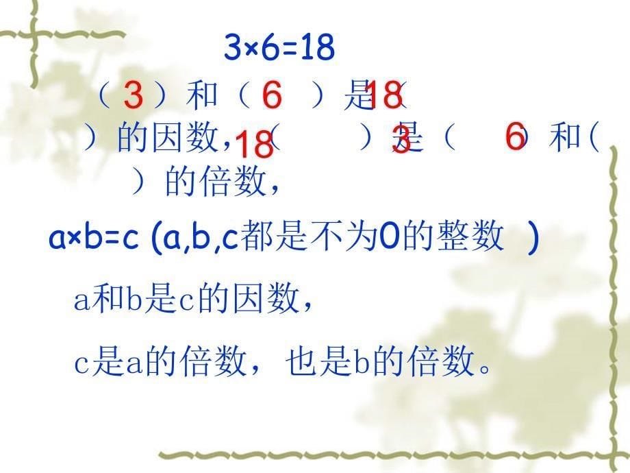 人教版五年级数学下册因数与倍数复习ppt_第5页