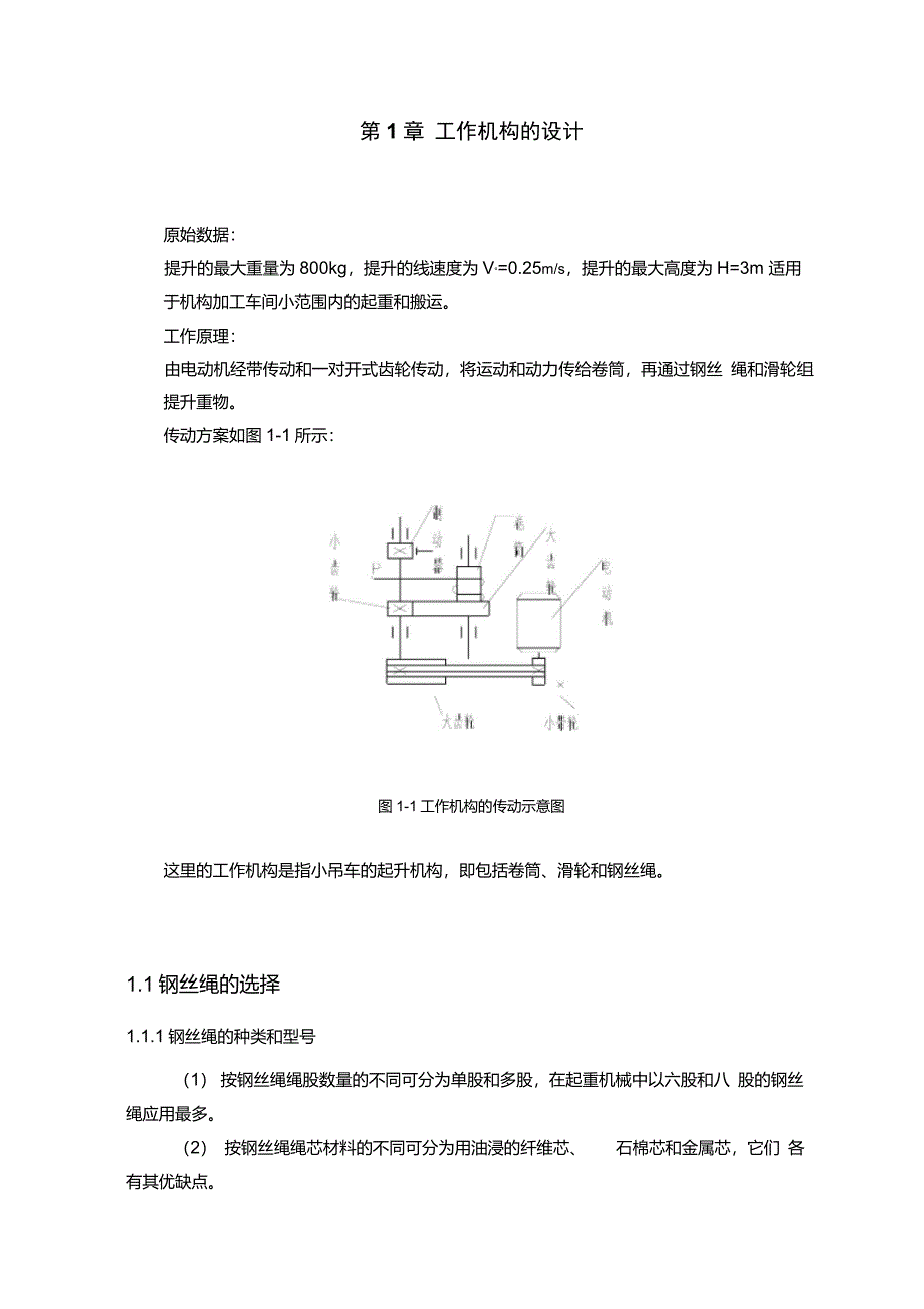 0.8T手推式简易小吊车的设计毕业正文要点_第4页