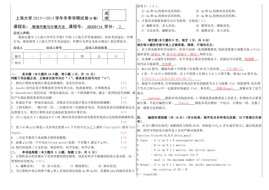 2013-2014第一学期数值方法试卷(A含答案)_第1页