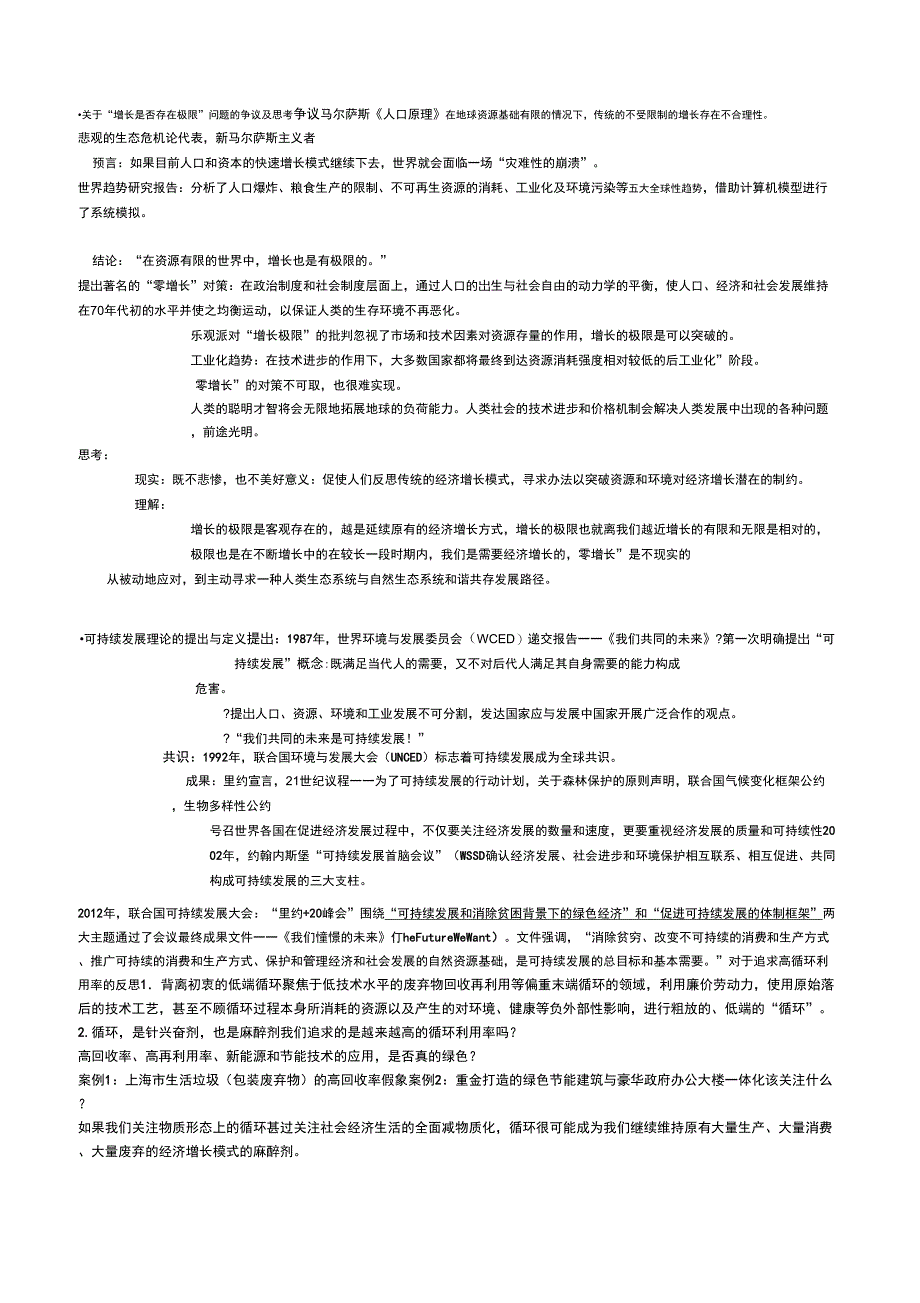 《可持续发展》重点问题整理_第1页