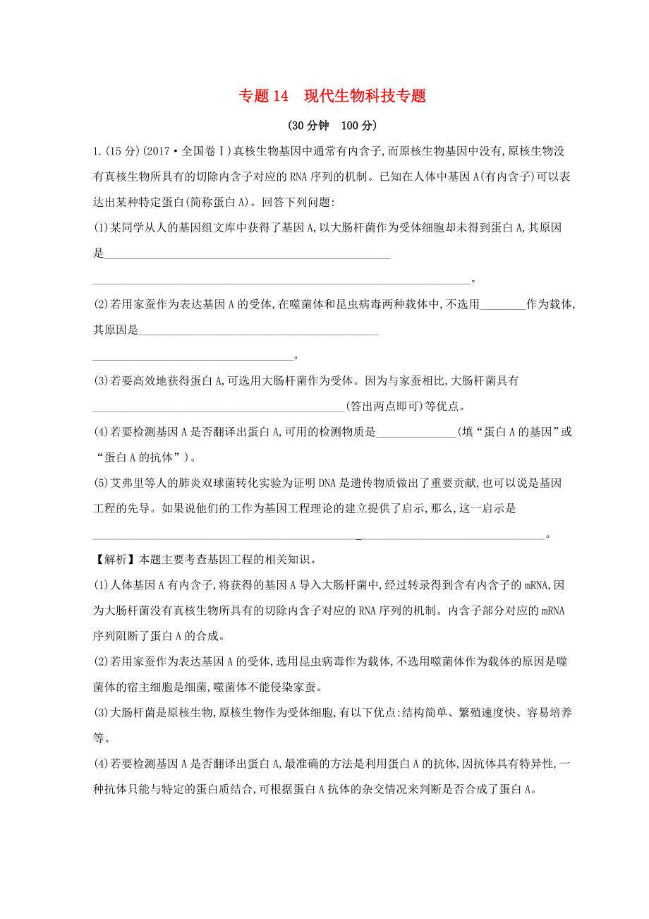 2019版高考生物二轮复习 专题十四 现代生物科技专题专题能力提升练（A）.doc_第1页