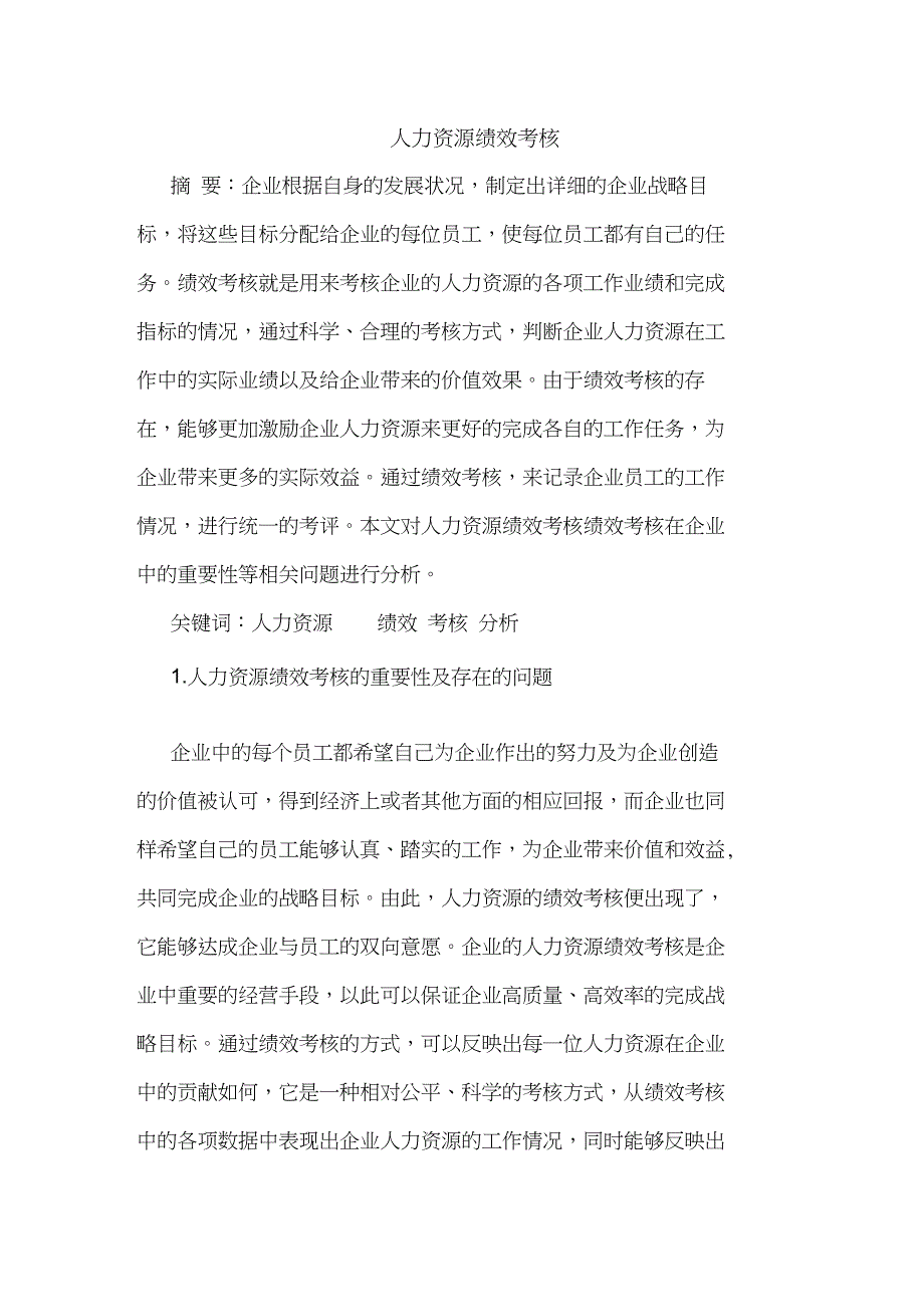 人力资源绩效考核论文_第1页