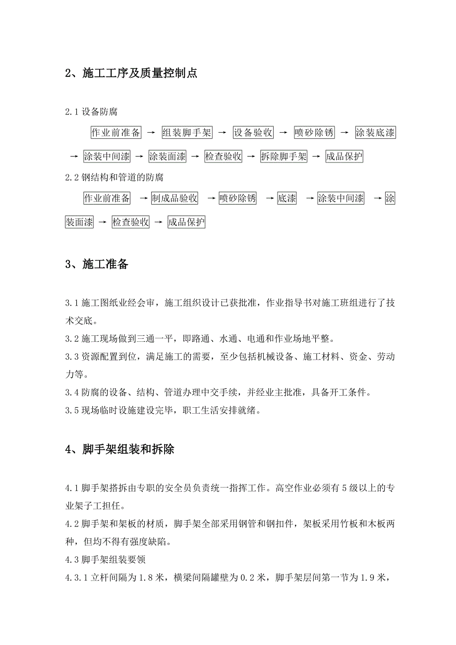 高平4060工程防腐工程施工方案_第4页