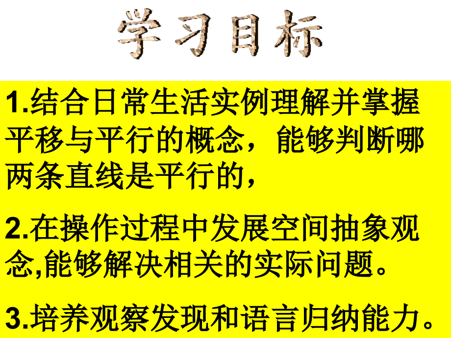 平移与平行课件1_第4页