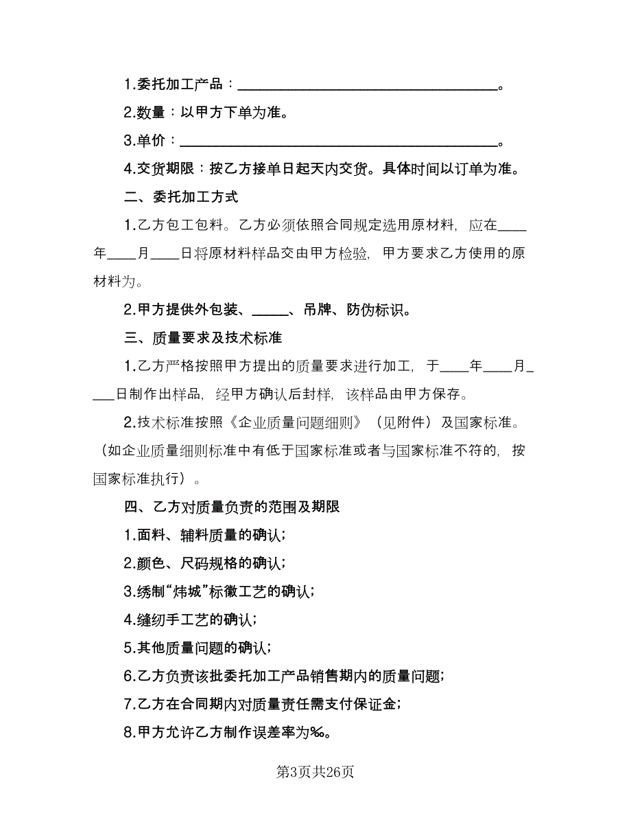 服装加工合同标准模板（8篇）.doc_第3页