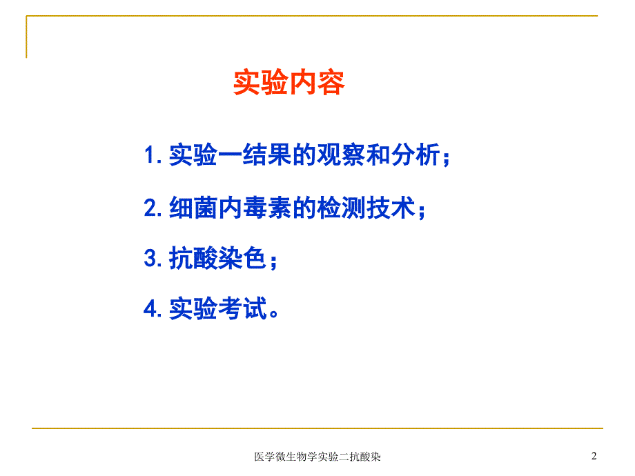 医学微生物学实验二抗酸染课件_第2页