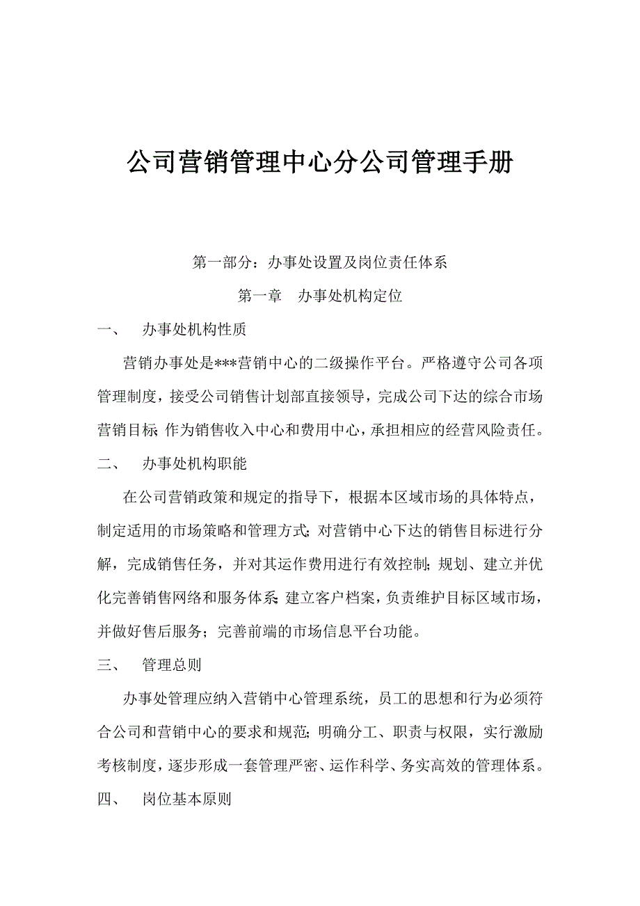 《公司营销管理中心分公司管理手册》_第1页