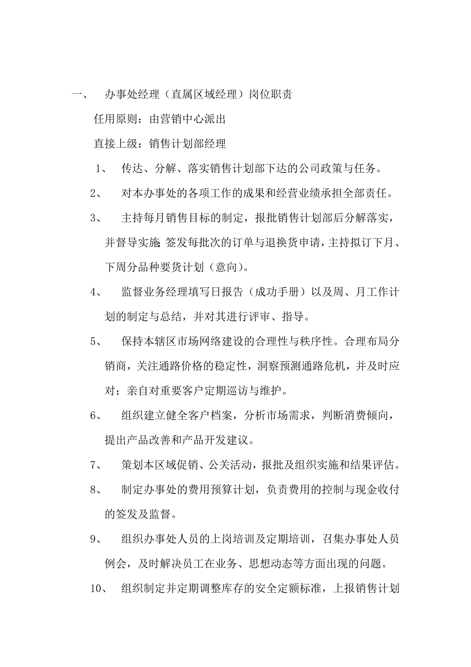 《公司营销管理中心分公司管理手册》_第3页