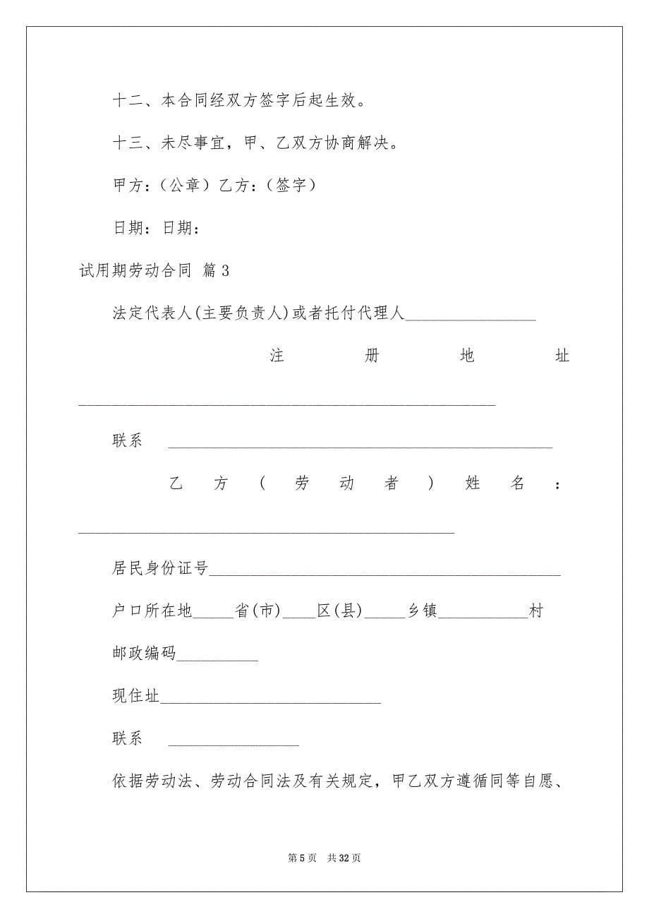 2023年试用期劳动合同119范文.docx_第5页