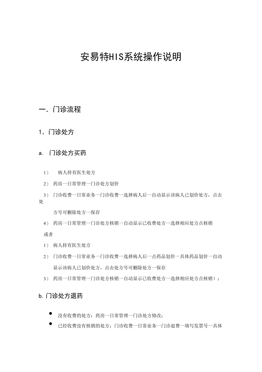 安易特HIS系统操作说明_第1页