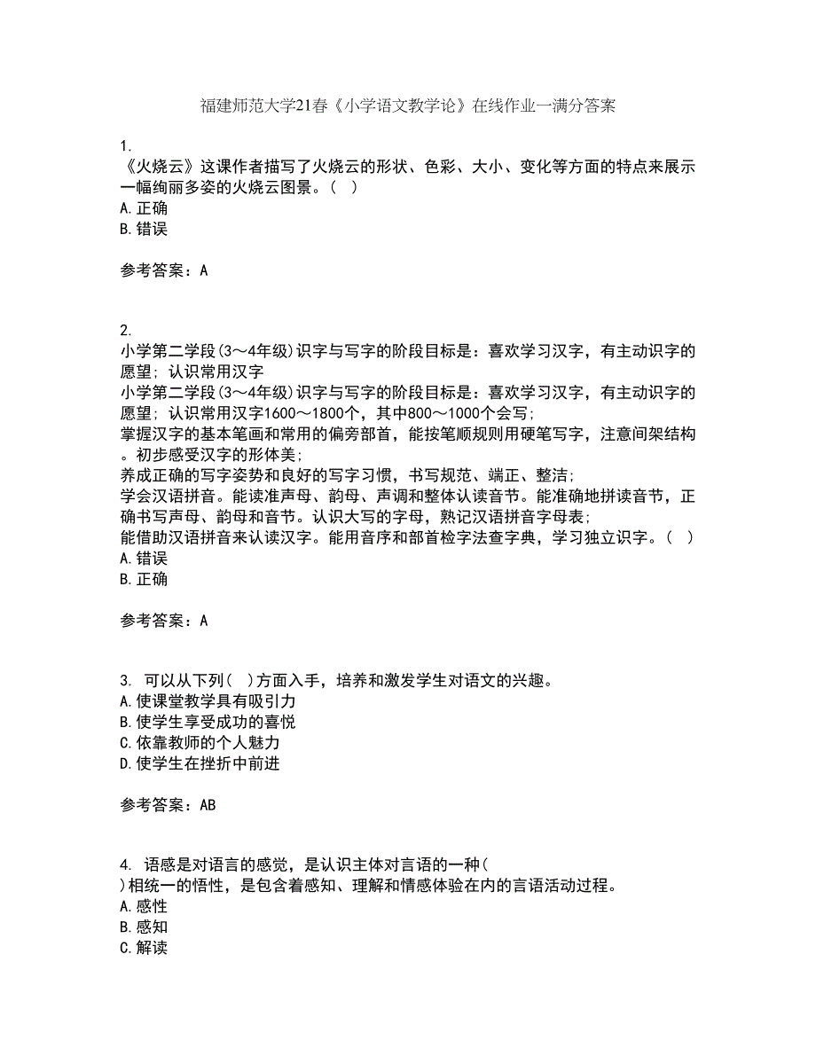 福建师范大学21春《小学语文教学论》在线作业一满分答案58_第1页