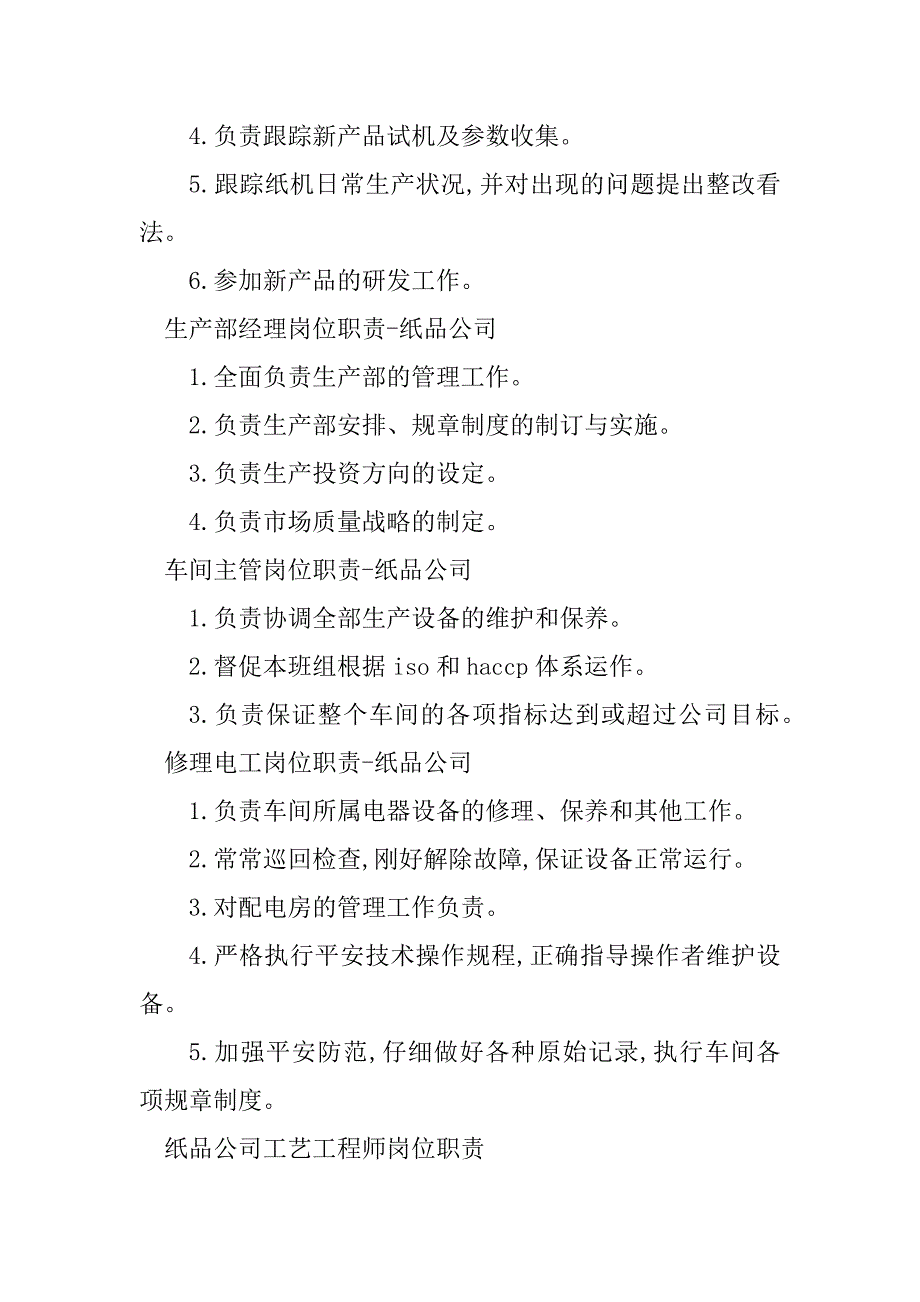 2023年纸品公司岗位职责篇_第2页