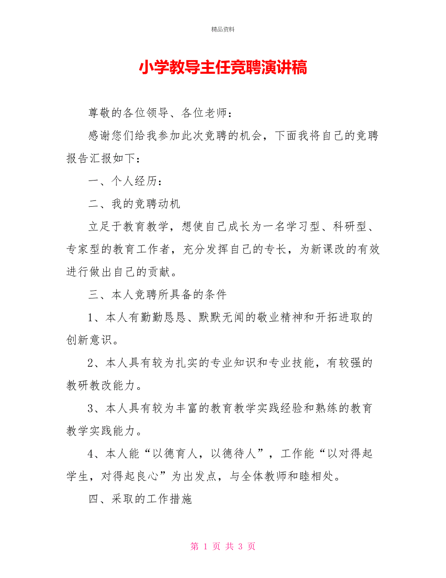 小学教导主任竞聘演讲稿_第1页