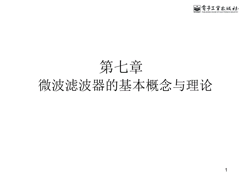 七、微波滤波器的基本概念与理论PPT课件_第1页