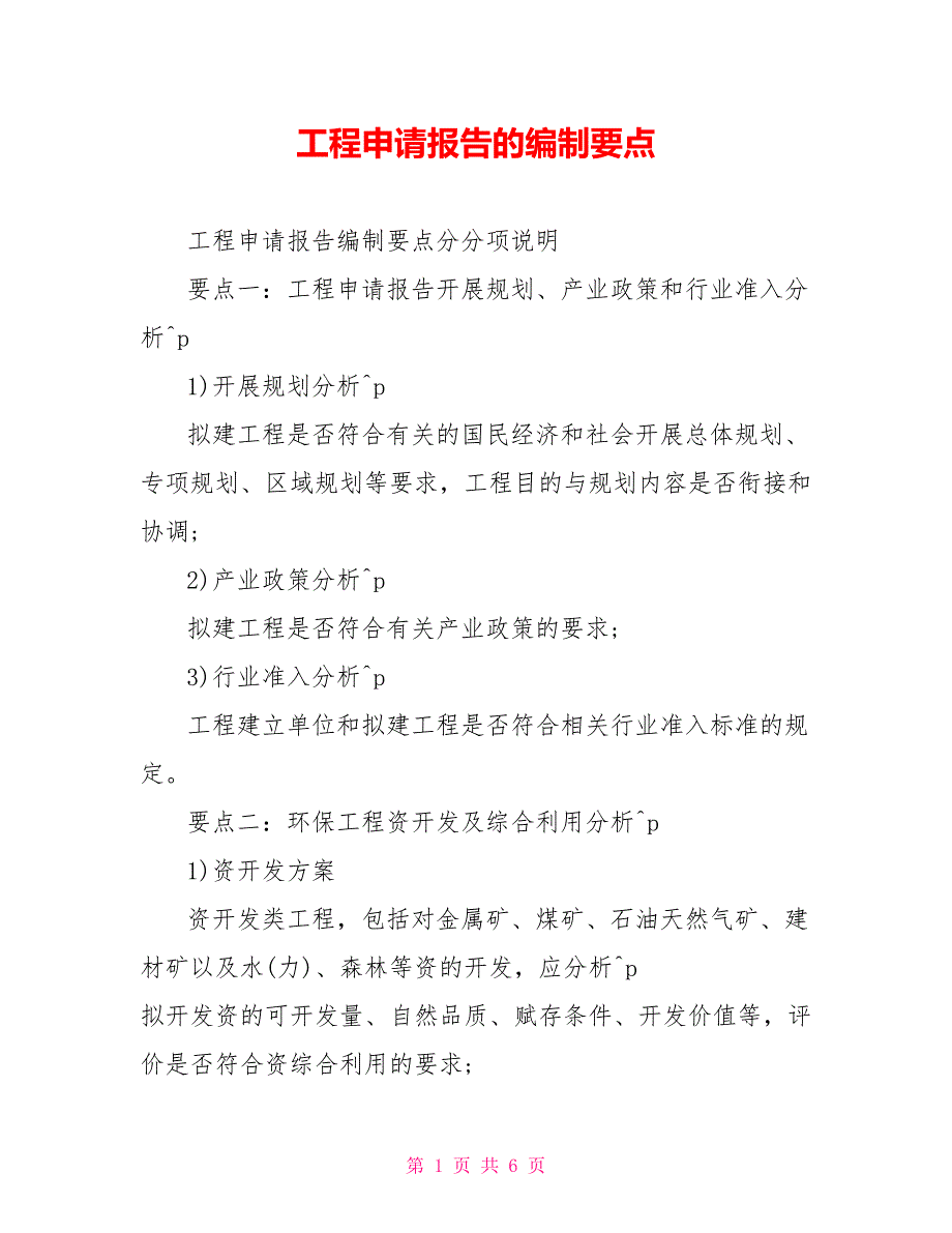 项目申请报告的编制要点_第1页