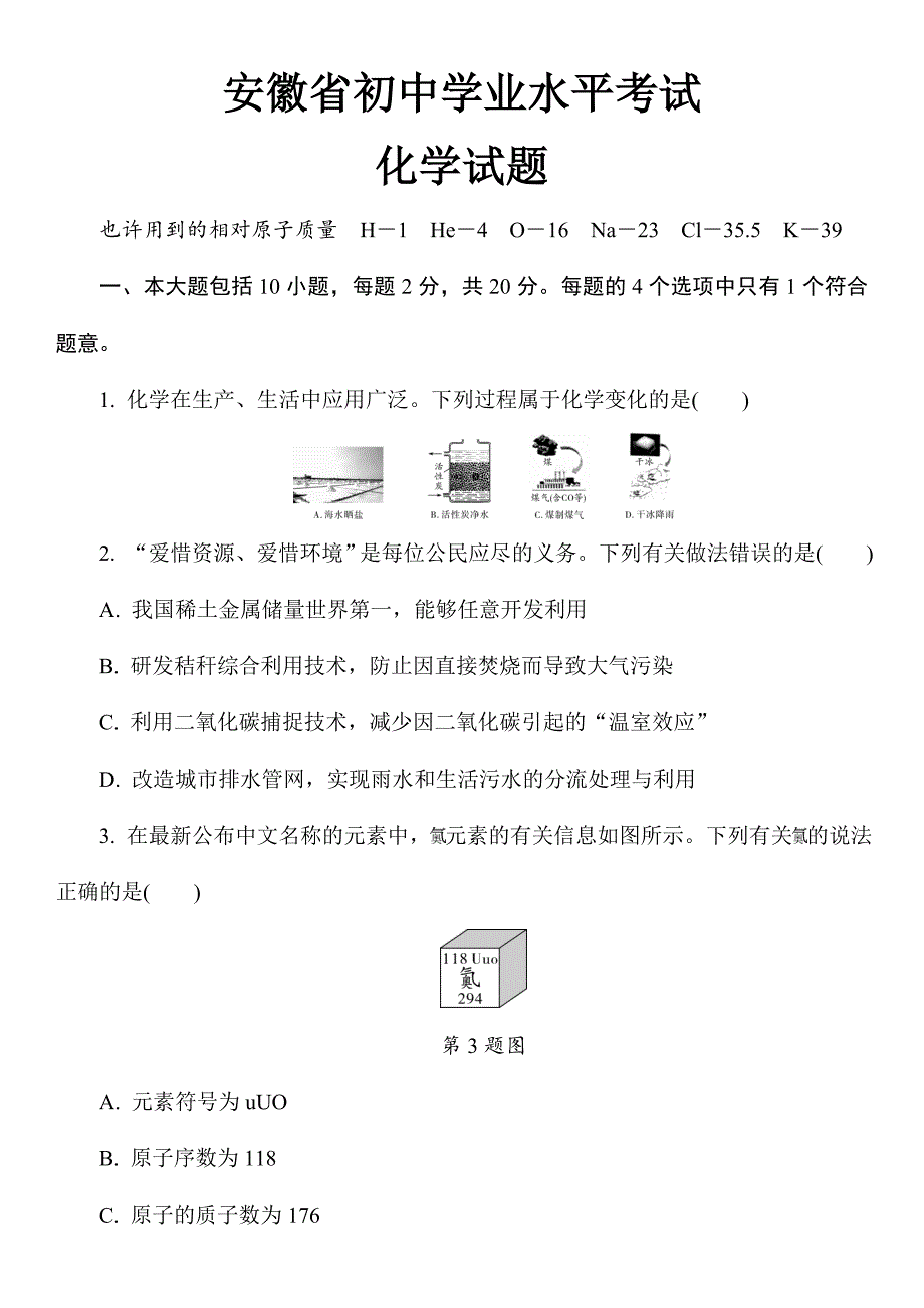 2024年安徽省初中学业水平考试化学试题及答案解析_第1页