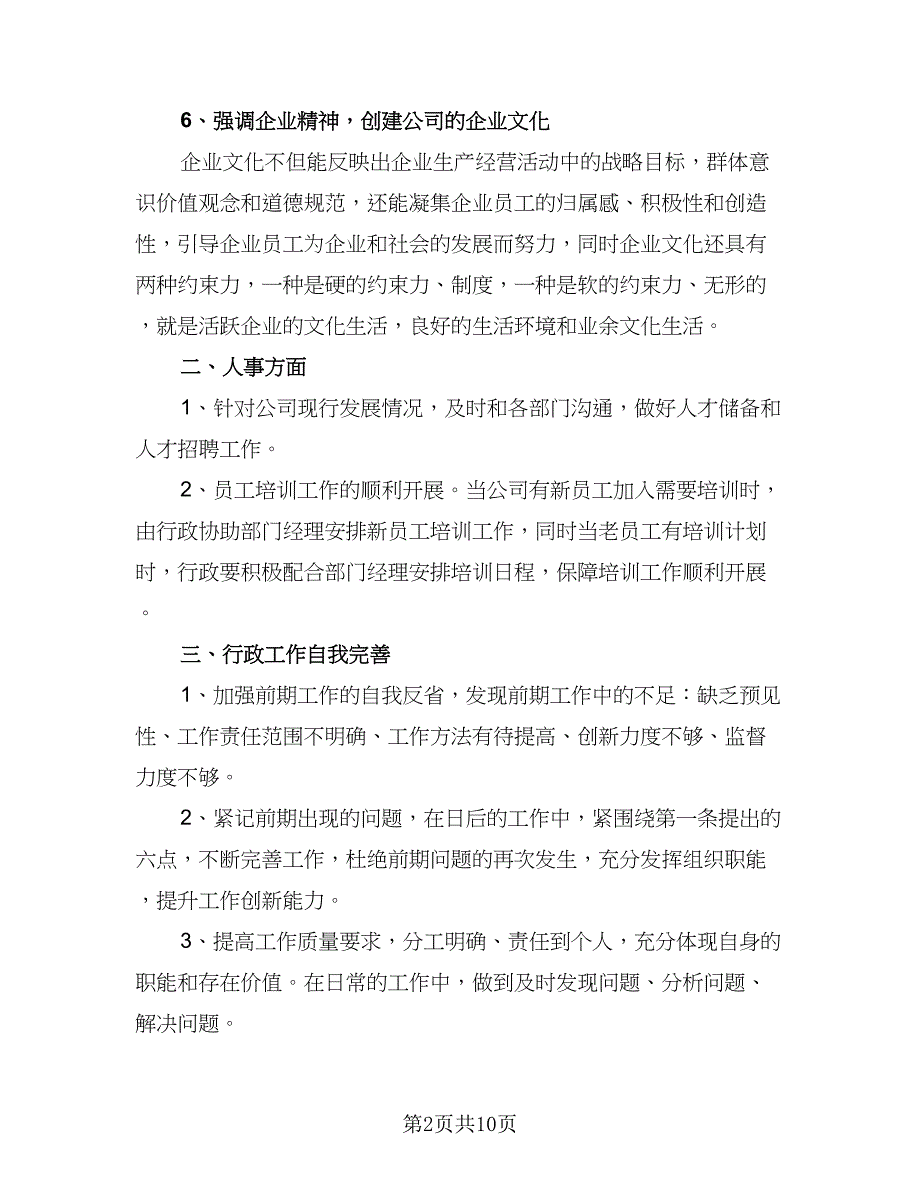 2023的行政工作计划参考范文（三篇）.doc_第2页