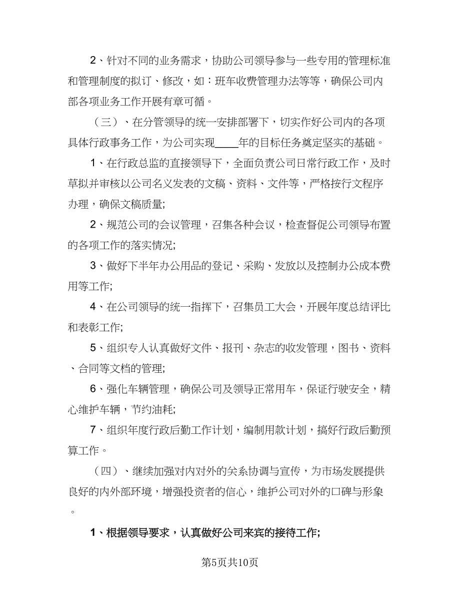 2023的行政工作计划参考范文（三篇）.doc_第5页