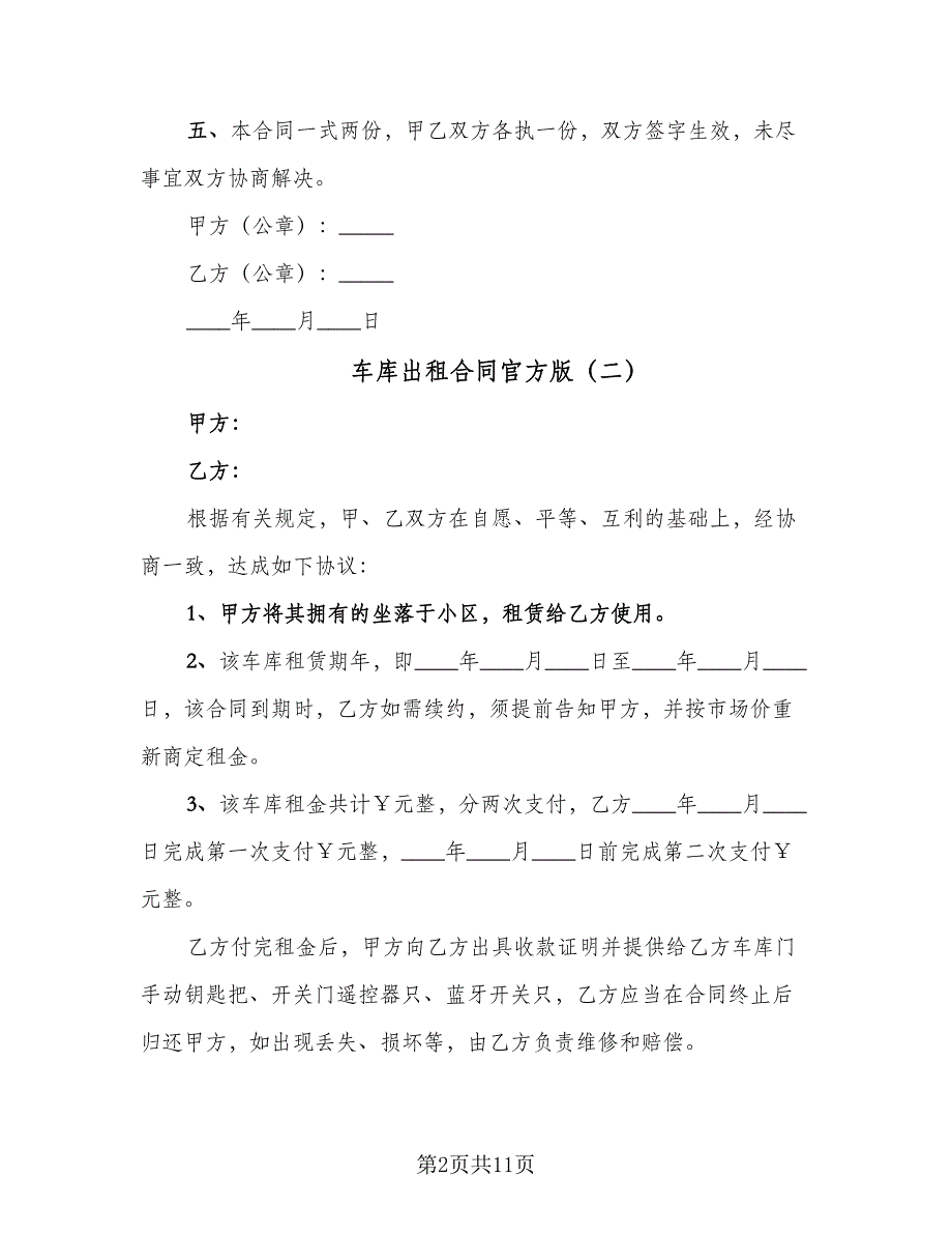 车库出租合同官方版（7篇）_第2页