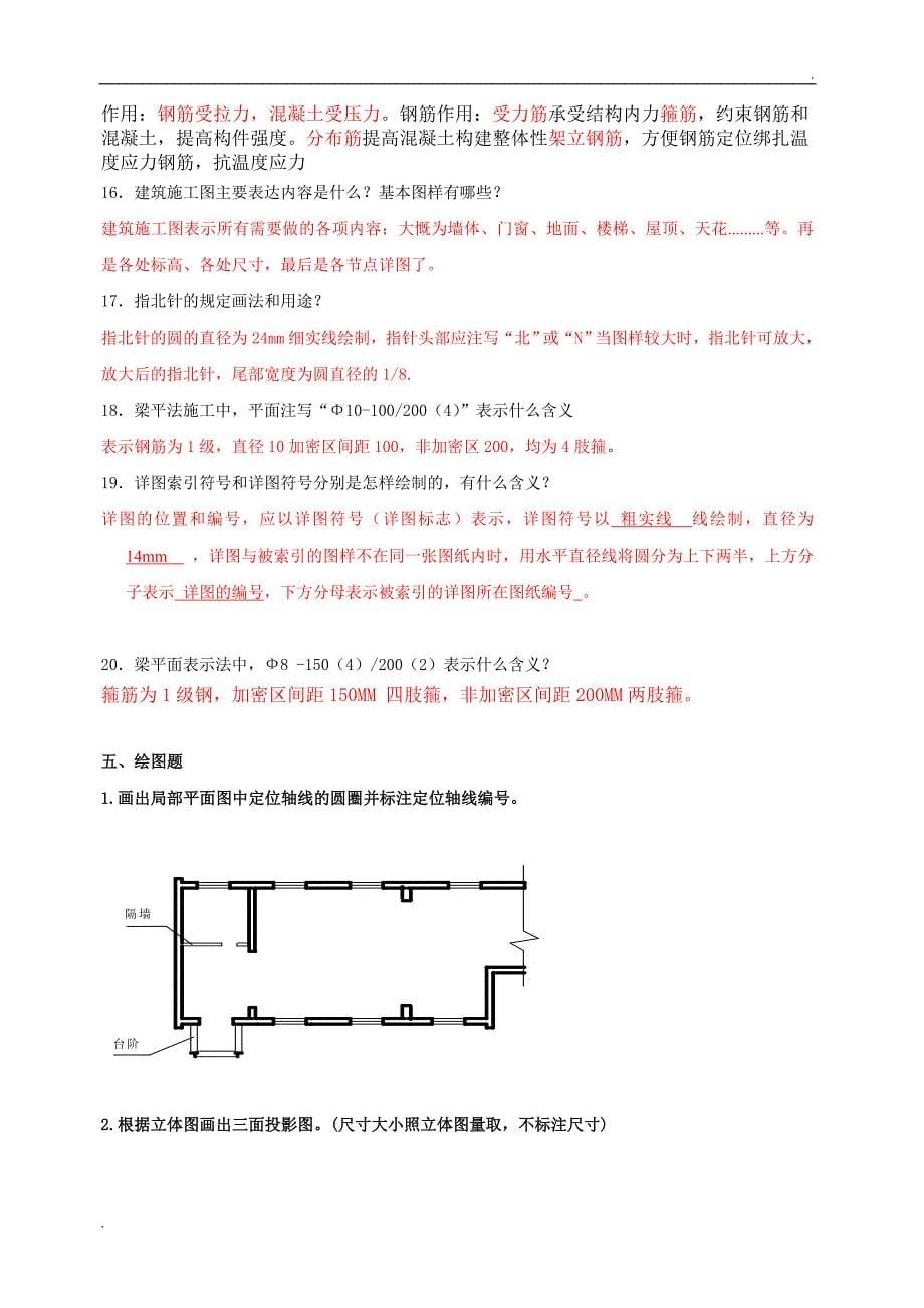 建筑识图复习题(参考答案)WORD版_第5页