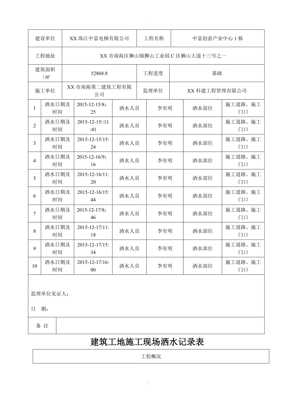 建筑工地施工现场洒水记录文本表_第3页