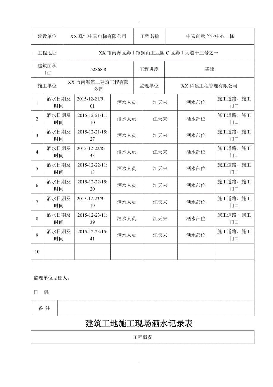 建筑工地施工现场洒水记录文本表_第5页