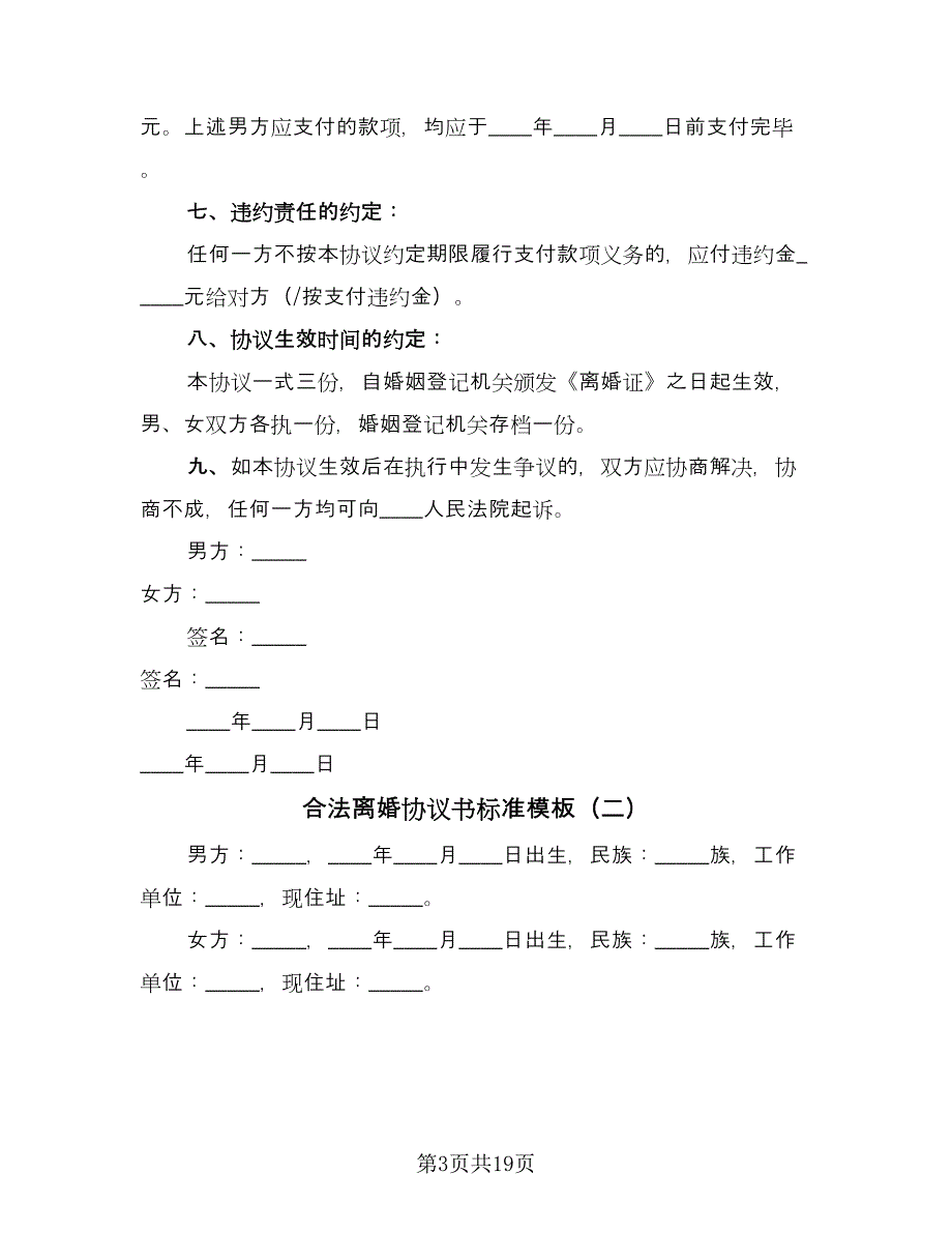 合法离婚协议书标准模板（9篇）_第3页