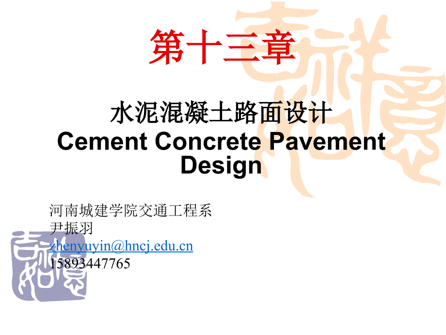 [工学]第十三章：水泥混凝土路面设计4_第1页