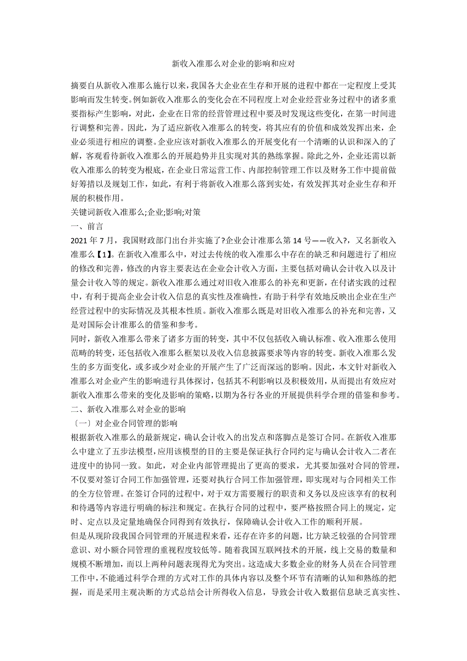 新收入准则对企业的影响和应对_第1页