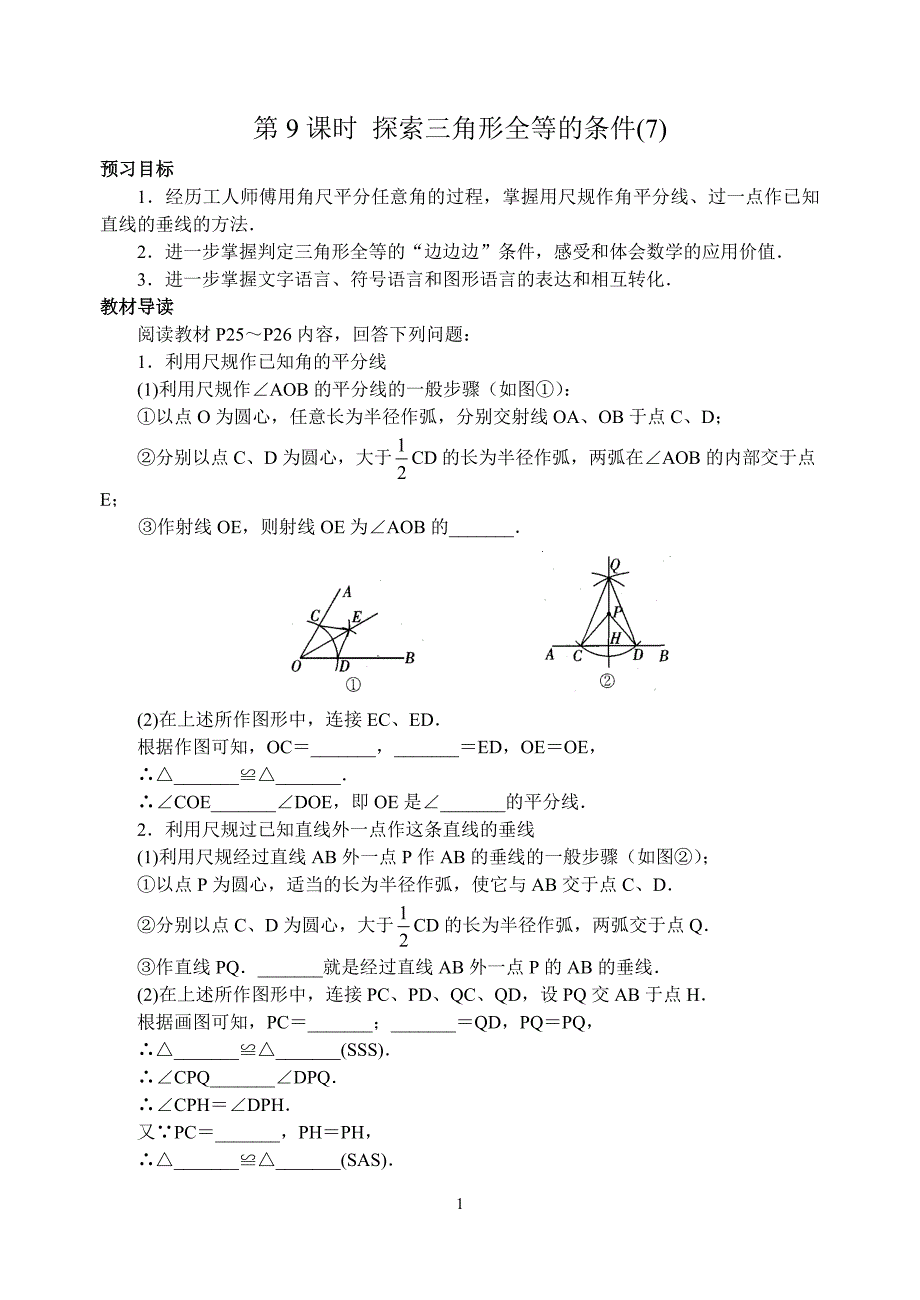 八上数学第一章第9课时探索三角形全等的条件.doc_第1页