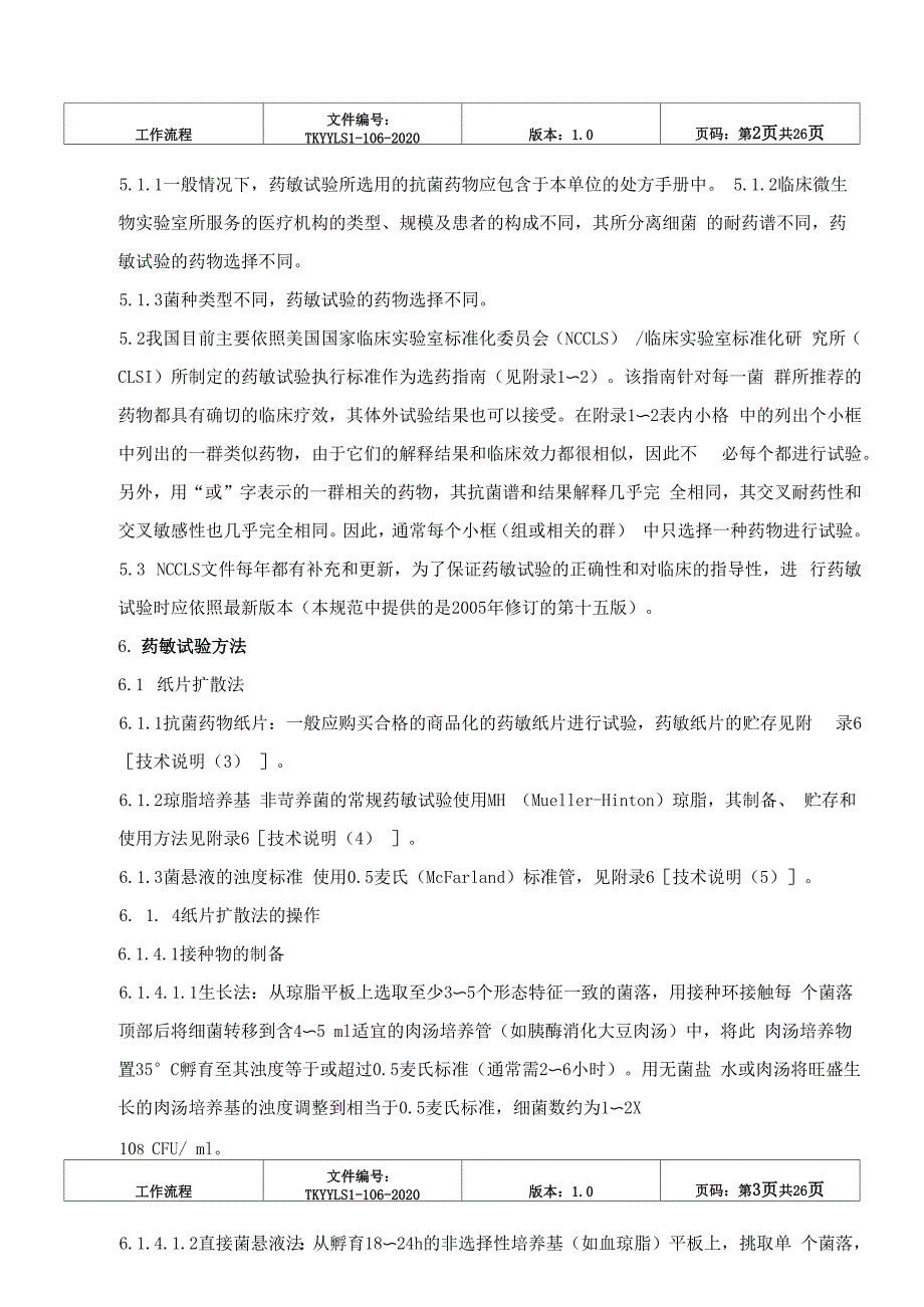 抗菌药物敏感性试验流程_第2页