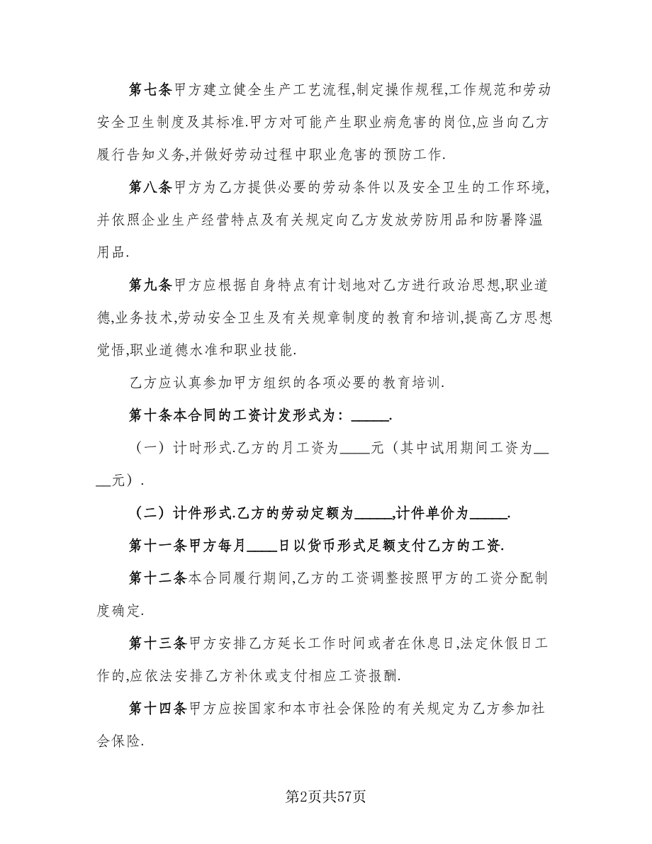 上海市劳动合同模板（8篇）.doc_第2页
