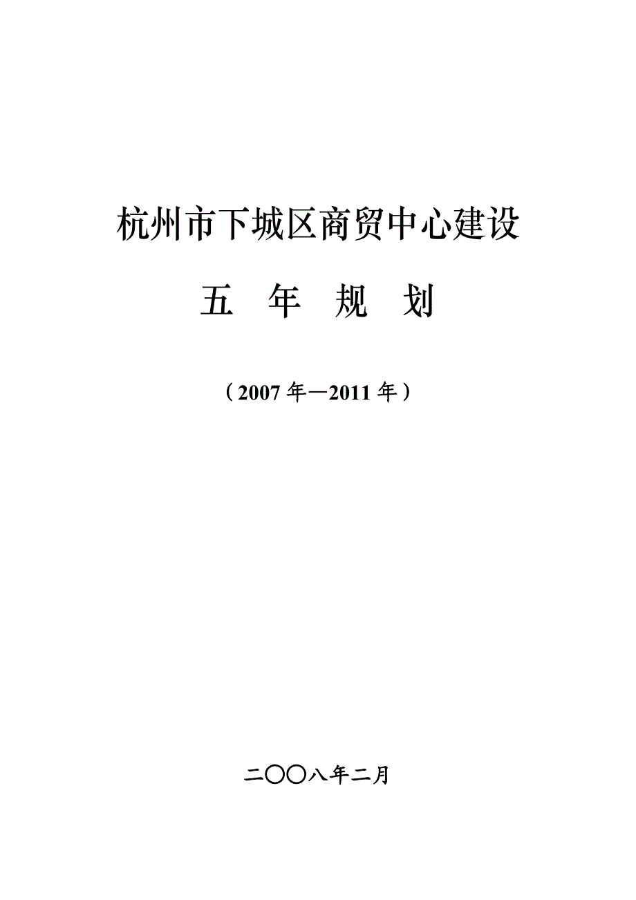 《杭州市下城区商贸中心建设五年规划报告》(21页)_第1页