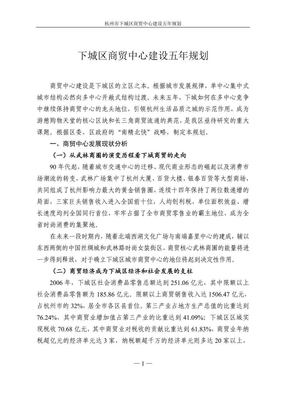 《杭州市下城区商贸中心建设五年规划报告》(21页)_第2页