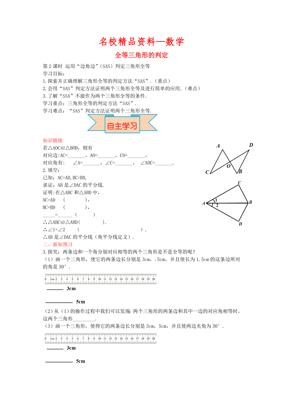 【名校精品】【冀教版】八年级数学上册学案 全等三角形的判定_第1页