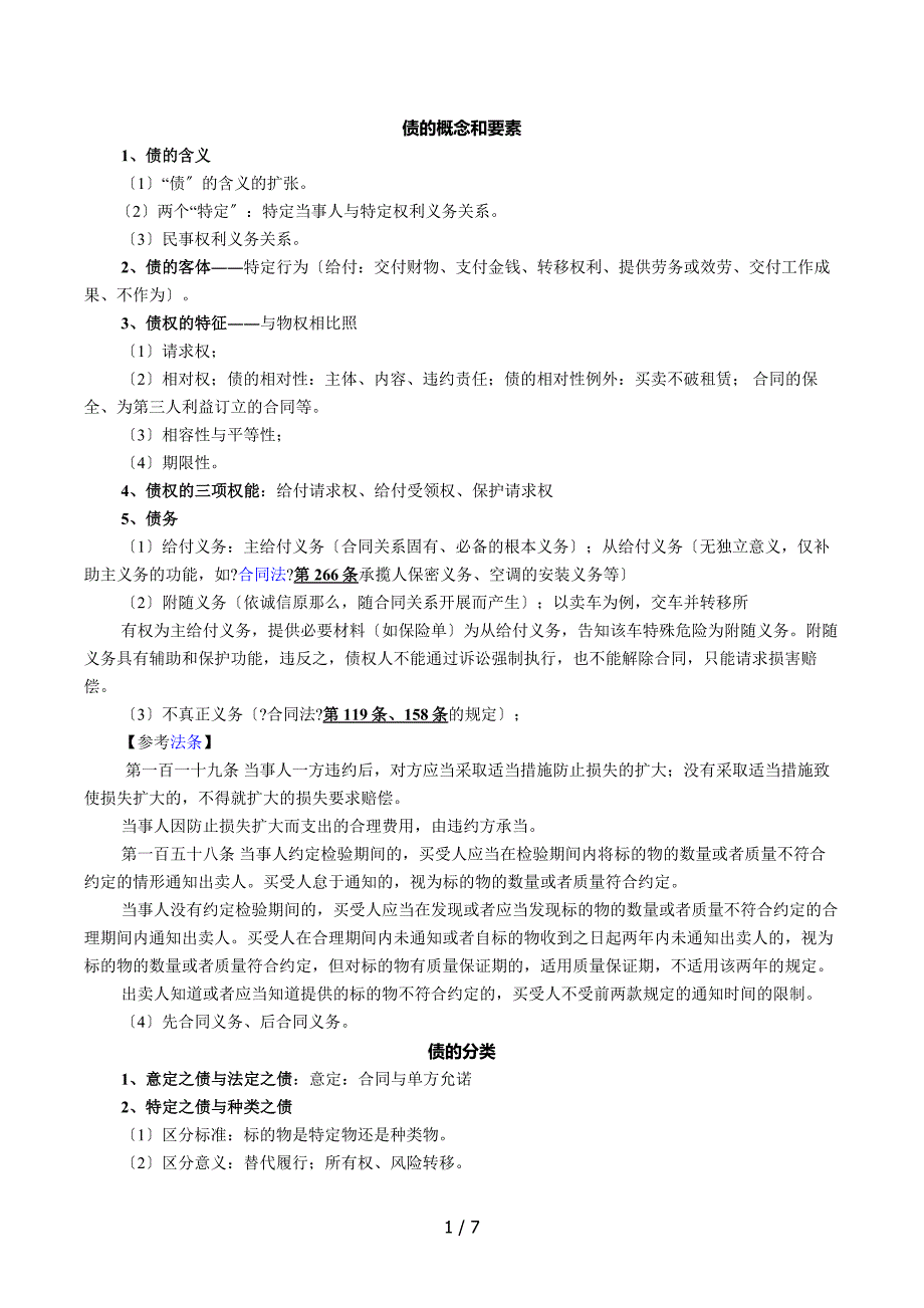 债权法期末整理复习资料_第1页