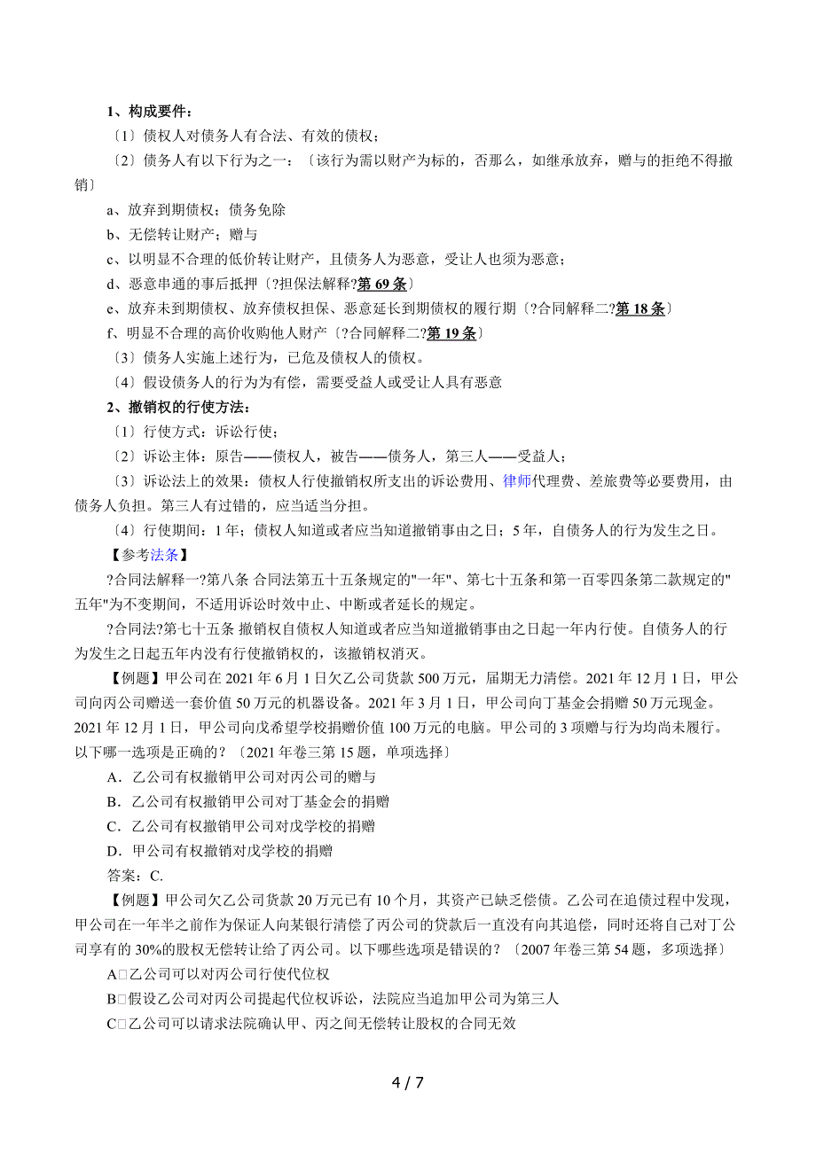 债权法期末整理复习资料_第4页